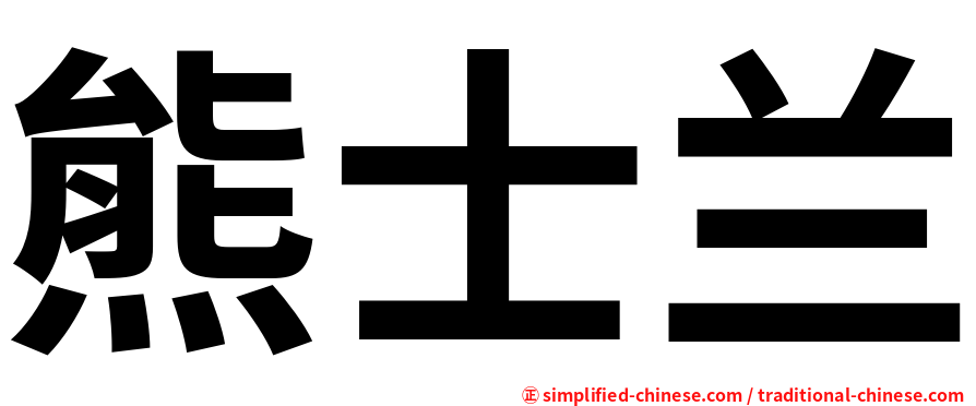 熊士兰