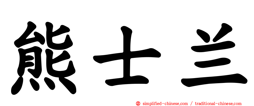 熊士兰