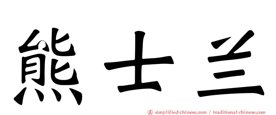 熊士兰