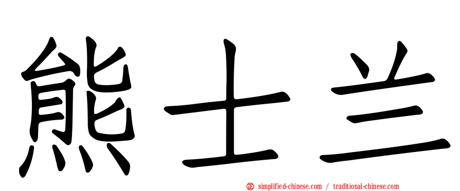 熊士兰