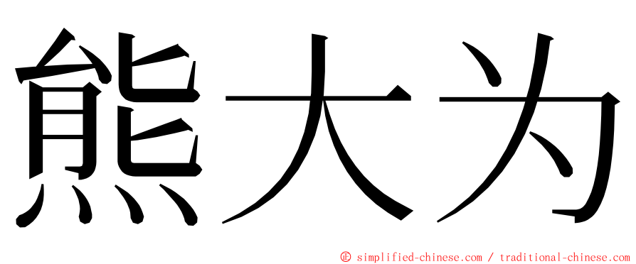 熊大为 ming font