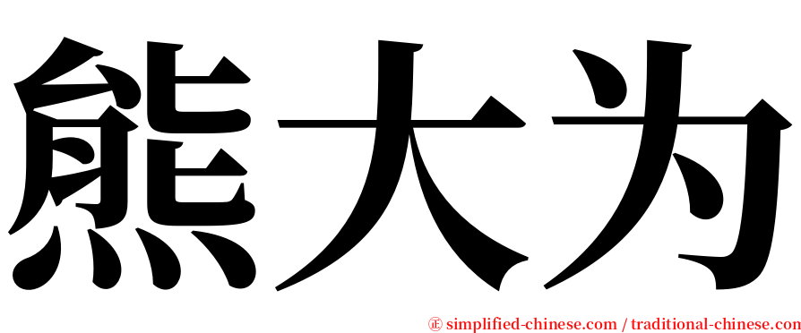 熊大为 serif font