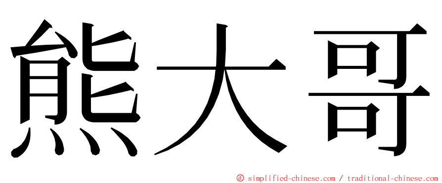 熊大哥 ming font
