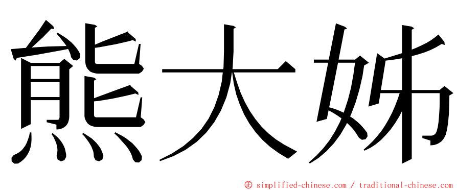 熊大姊 ming font