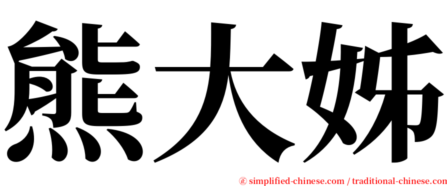熊大姊 serif font