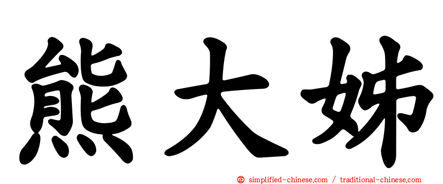 熊大姊