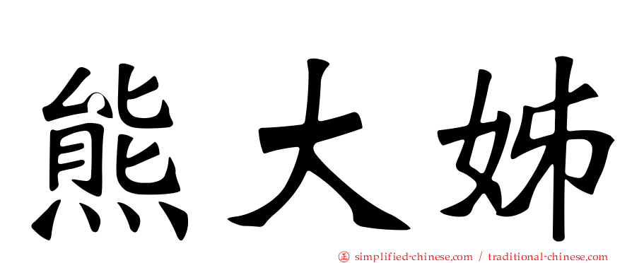 熊大姊