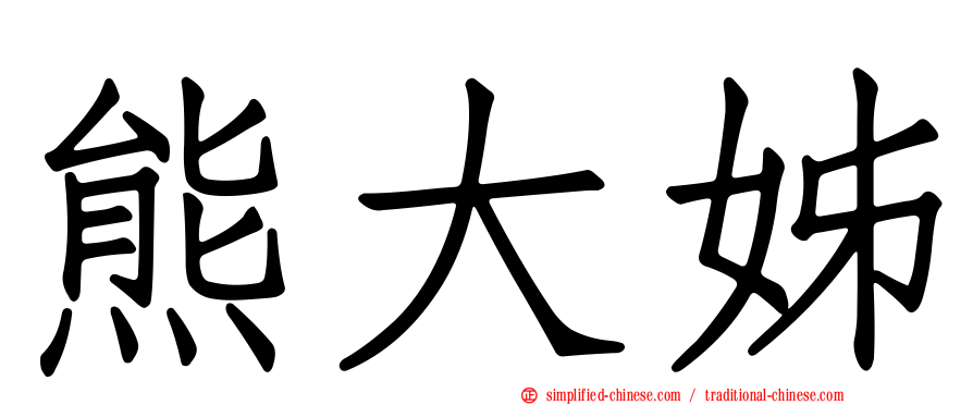 熊大姊