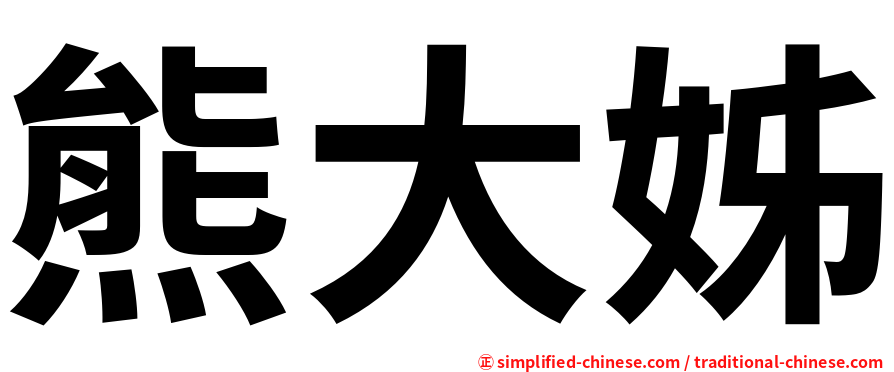 熊大姊