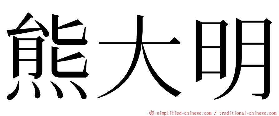 熊大明 ming font