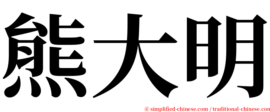 熊大明 serif font