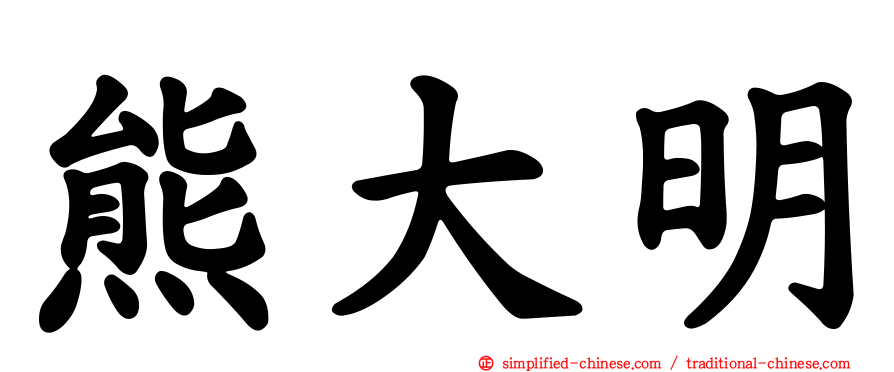 熊大明