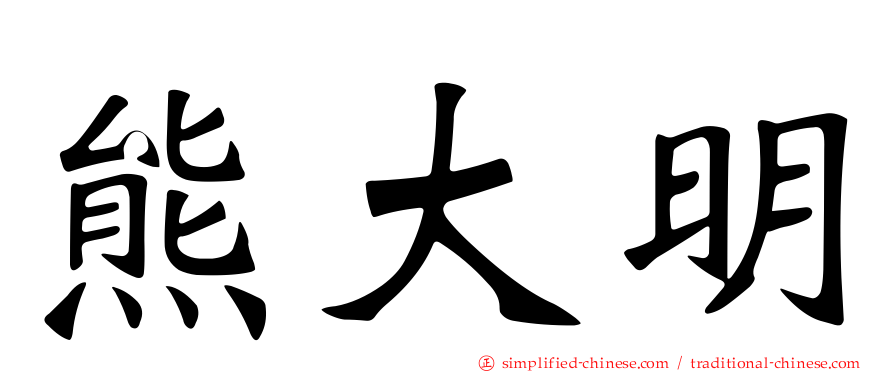 熊大明