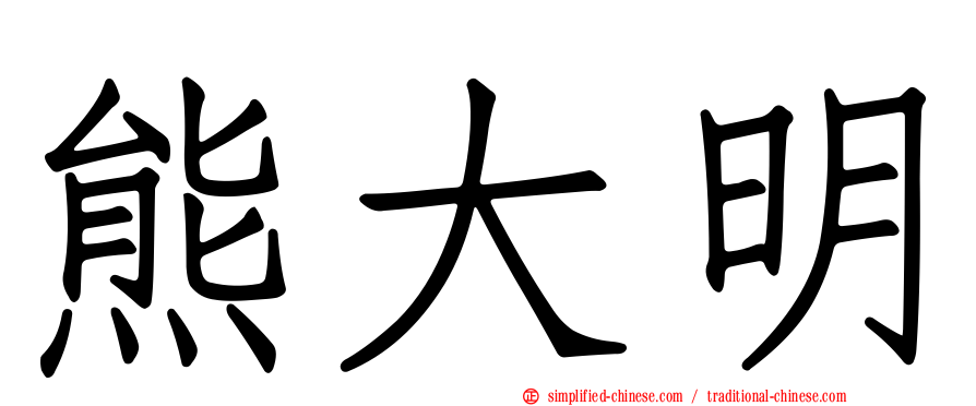 熊大明