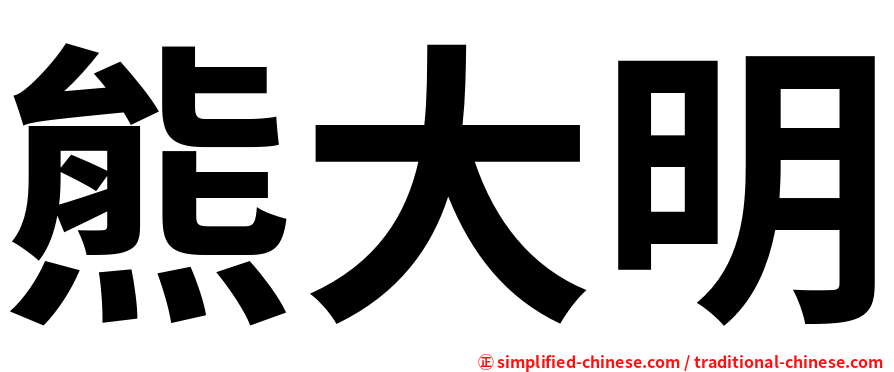 熊大明