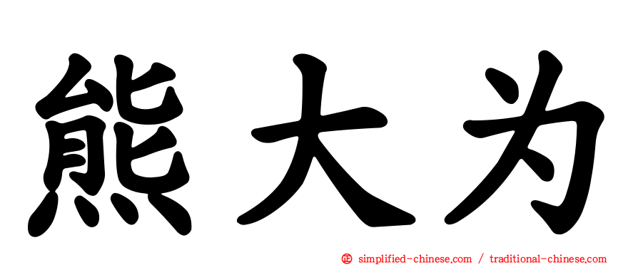 熊大为