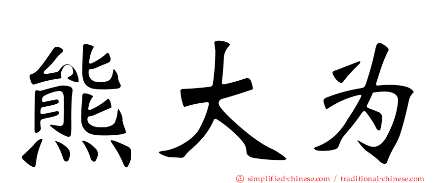 熊大为
