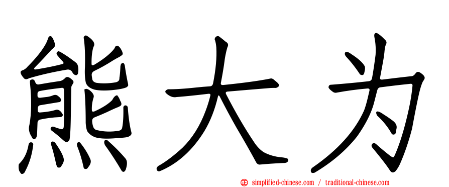 熊大为