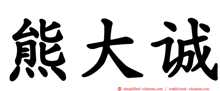 熊大诚