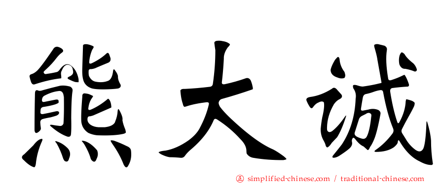 熊大诚