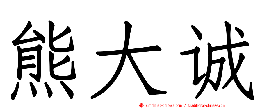 熊大诚