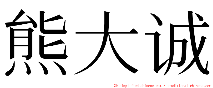 熊大诚 ming font