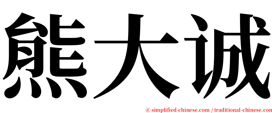 熊大诚 serif font