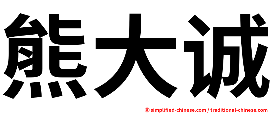 熊大诚