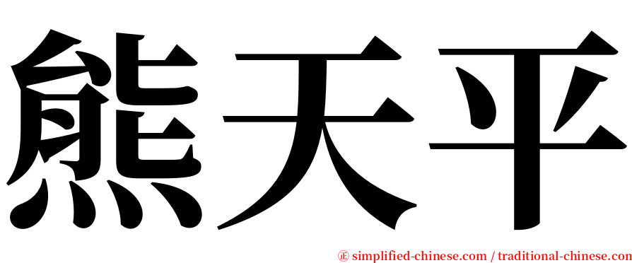 熊天平 serif font