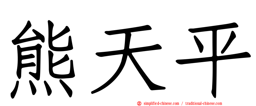 熊天平