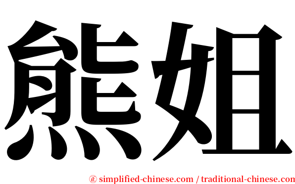 熊姐 serif font