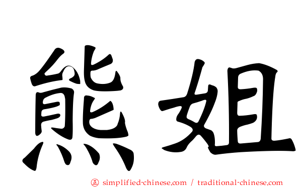 熊姐