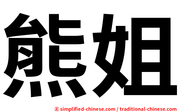 熊姐