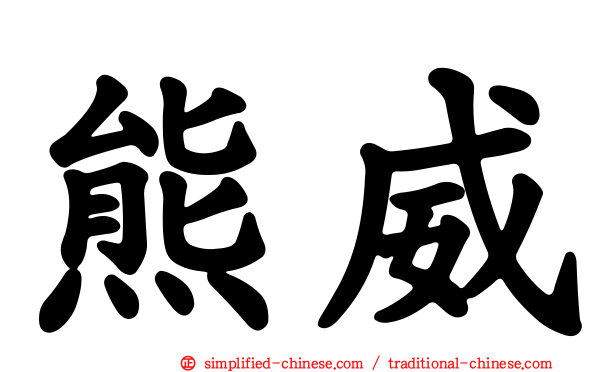 熊威
