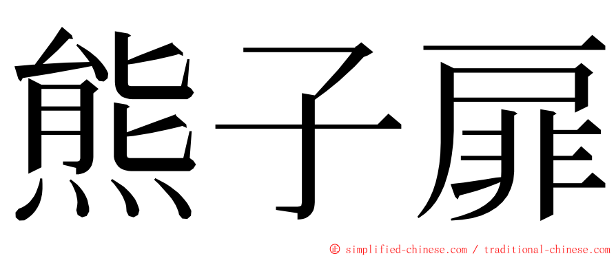 熊子扉 ming font