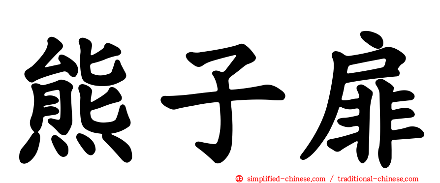 熊子扉