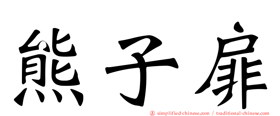 熊子扉