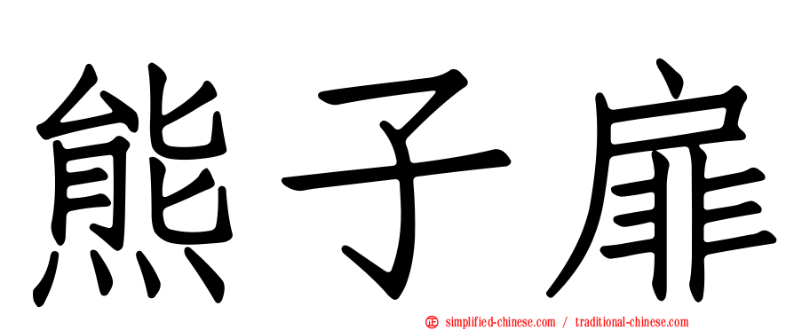 熊子扉