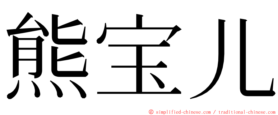 熊宝儿 ming font