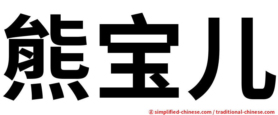 熊宝儿