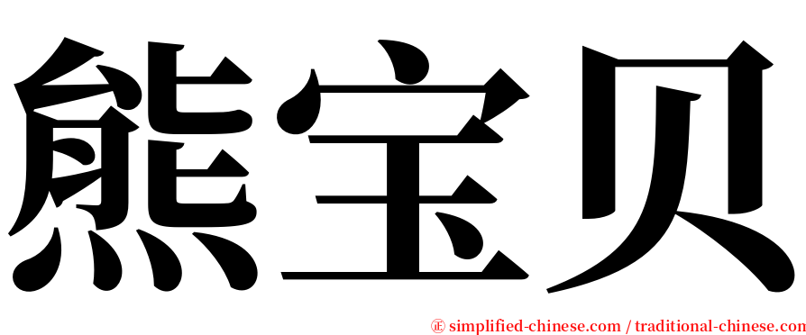 熊宝贝 serif font