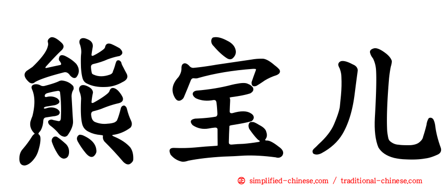 熊宝儿