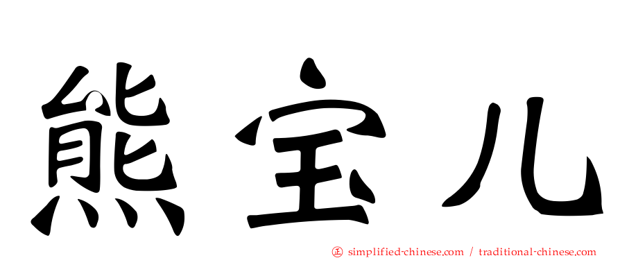 熊宝儿