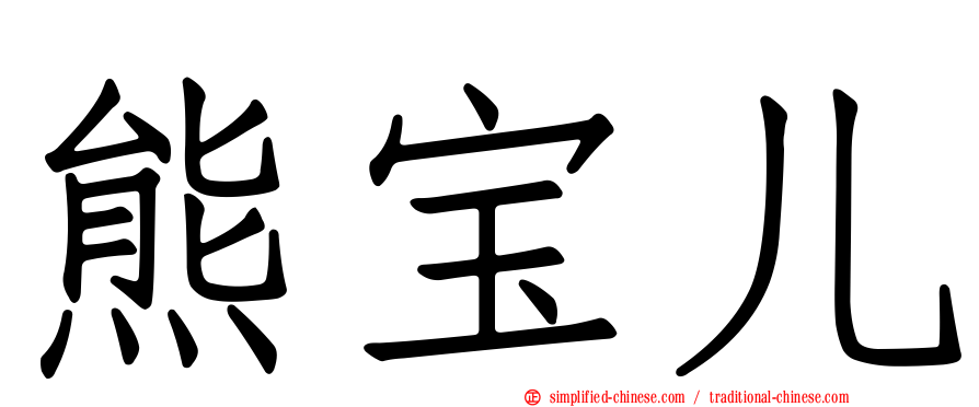 熊宝儿