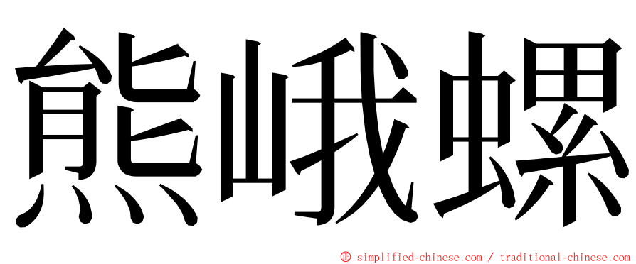 熊峨螺 ming font