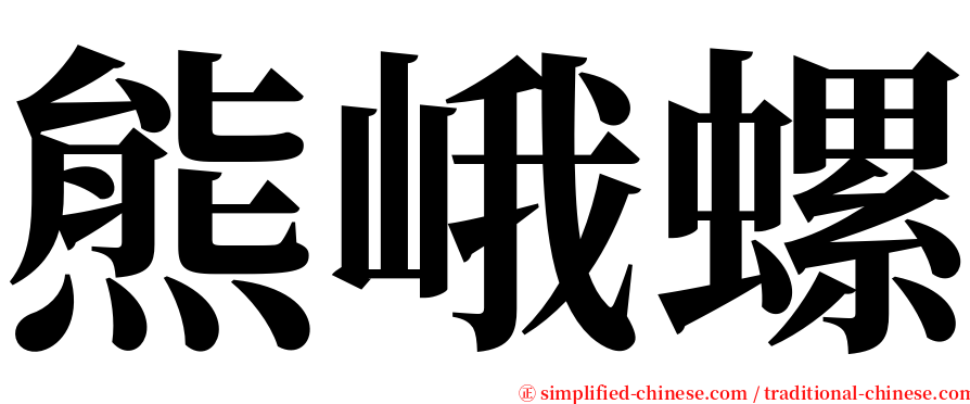 熊峨螺 serif font