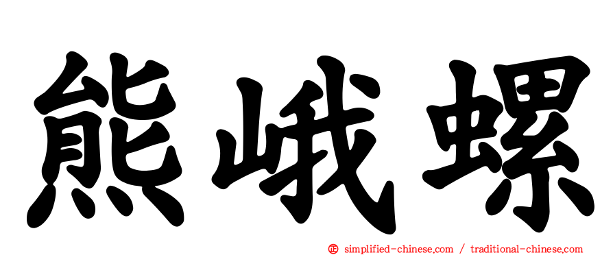 熊峨螺