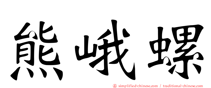 熊峨螺