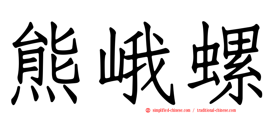 熊峨螺