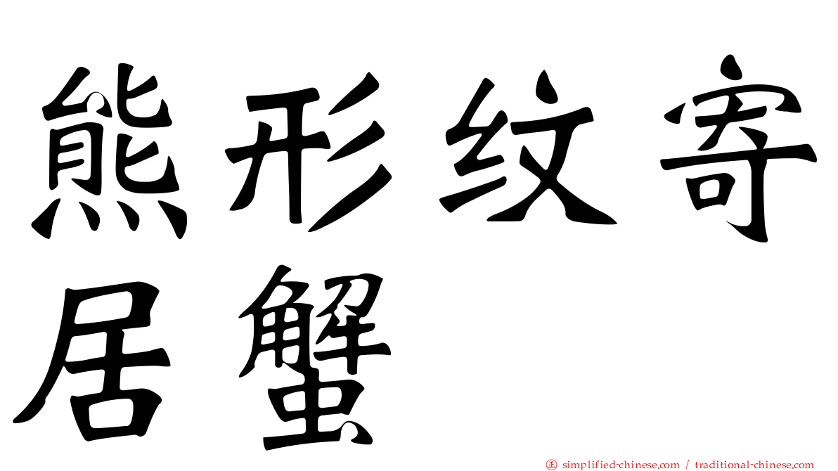 熊形纹寄居蟹